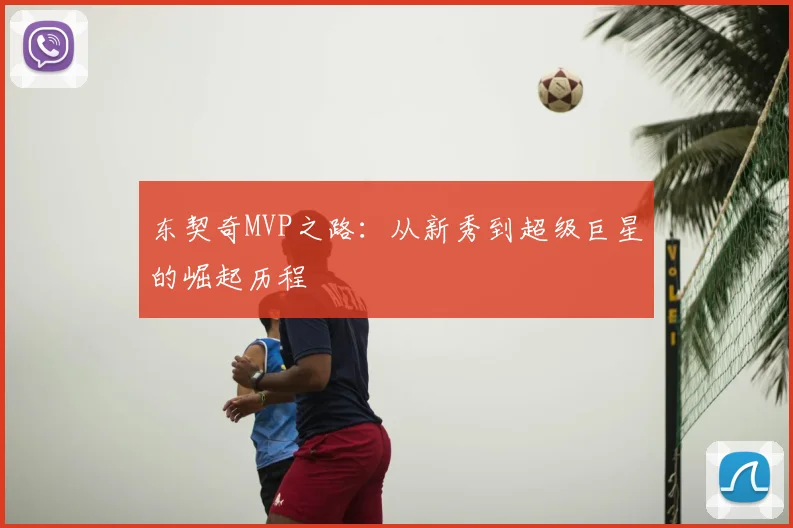 东契奇MVP之路：从新秀到超级巨星的崛起历程