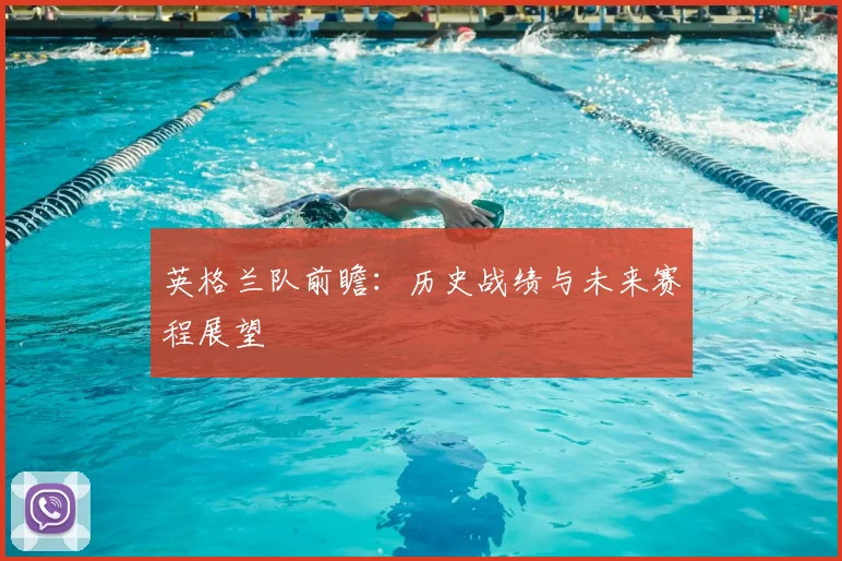 英格兰队前瞻：历史战绩与未来赛程展望