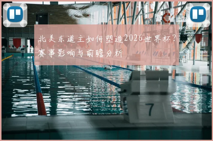 北美东道主如何塑造2026世界杯？赛事影响与前瞻分析