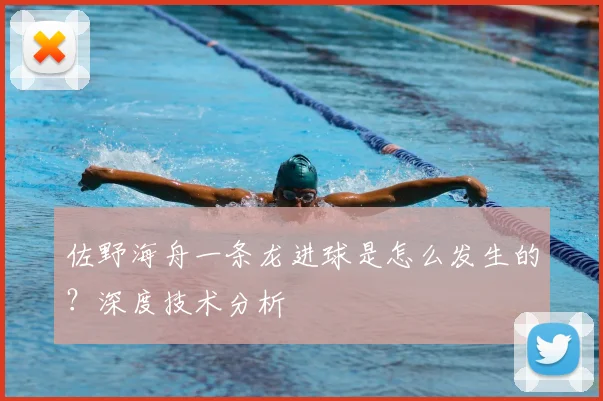 佐野海舟一条龙进球是怎么发生的？深度技术分析