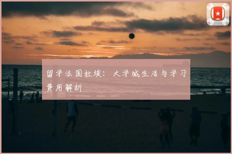 留学法国杜埃:大学城生活与学习费用解析