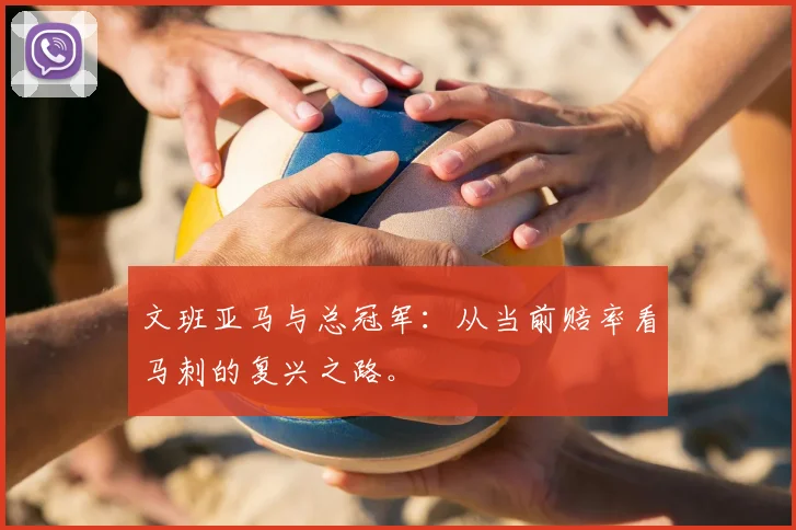 文班亚马与总冠军：从当前赔率看马刺的复兴之路。