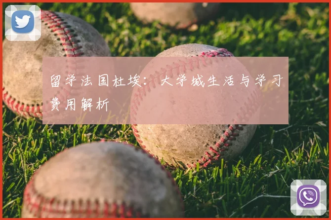 留学法国杜埃:大学城生活与学习费用解析