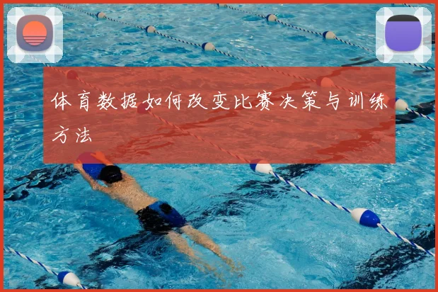体育数据如何改变比赛决策与训练方法