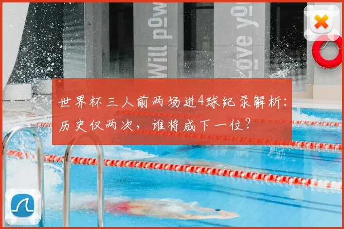 世界杯三人前两场进4球纪录解析：历史仅两次，谁将成下一位？
