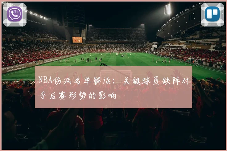 NBA伤病名单解读：关键球员缺阵对季后赛形势的影响