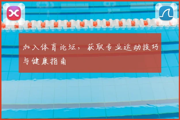 加入体育论坛，获取专业运动技巧与健康指南