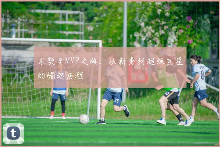 东契奇MVP之路：从新秀到超级巨星的崛起历程