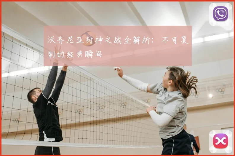 沃齐尼亚封神之战全解析：不可复制的经典瞬间