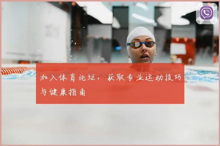 加入体育论坛，获取专业运动技巧与健康指南