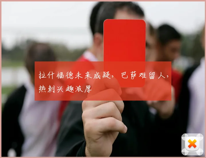 拉什福德未来成疑，巴萨难留人，热刺兴趣浓厚